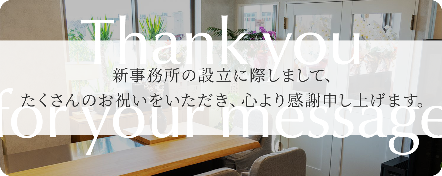 新事務所設立のお礼